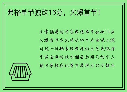弗格单节独砍16分，火爆首节！
