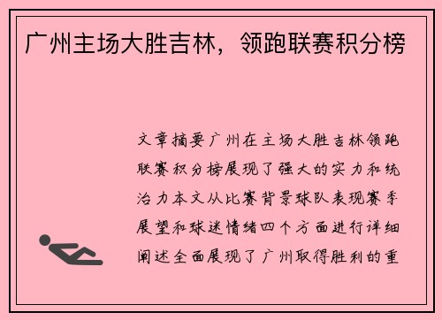 广州主场大胜吉林，领跑联赛积分榜