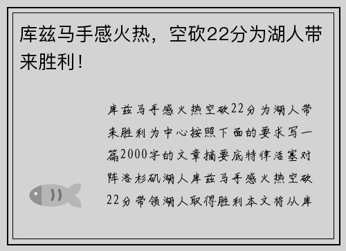 库兹马手感火热，空砍22分为湖人带来胜利！