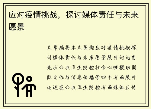 应对疫情挑战，探讨媒体责任与未来愿景