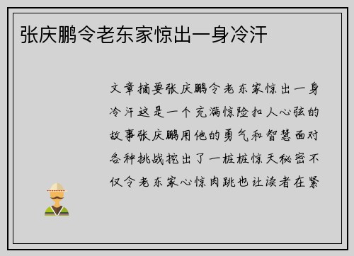 张庆鹏令老东家惊出一身冷汗