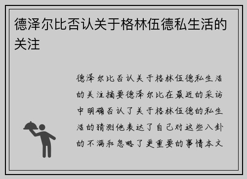 德泽尔比否认关于格林伍德私生活的关注