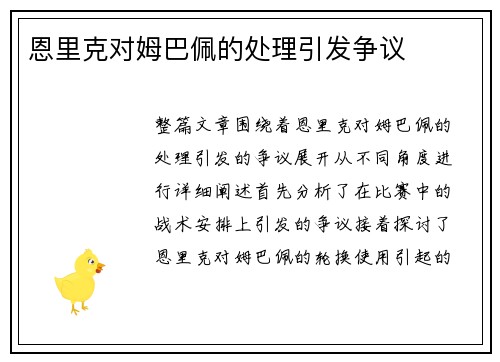 恩里克对姆巴佩的处理引发争议