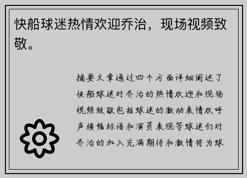 快船球迷热情欢迎乔治，现场视频致敬。