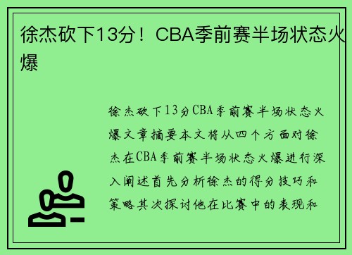 徐杰砍下13分！CBA季前赛半场状态火爆