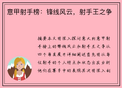 意甲射手榜：锋线风云，射手王之争