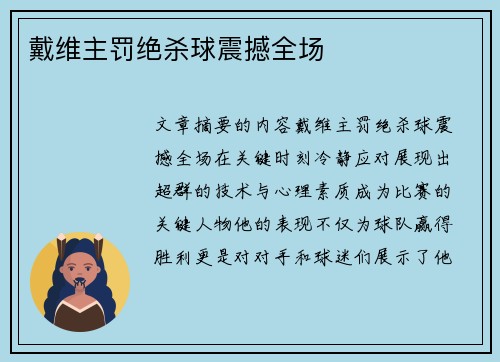 戴维主罚绝杀球震撼全场