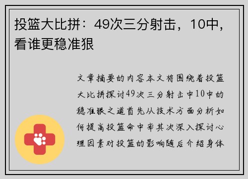 投篮大比拼：49次三分射击，10中，看谁更稳准狠