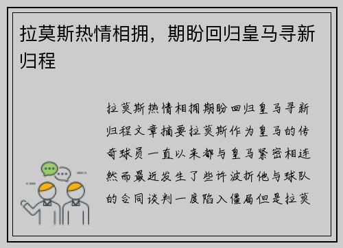 拉莫斯热情相拥，期盼回归皇马寻新归程