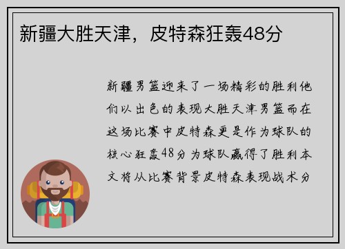 新疆大胜天津，皮特森狂轰48分