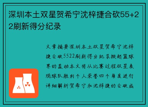 深圳本土双星贺希宁沈梓捷合砍55+22刷新得分纪录
